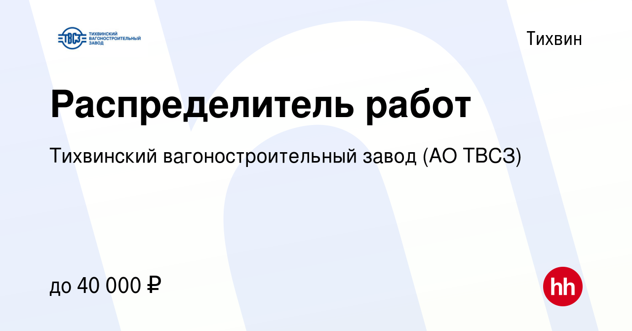 Вакансия Распределитель работ в Тихвине, работа в компании Тихвинский  вагоностроительный завод (АО ТВСЗ) (вакансия в архиве c 10 декабря 2021)