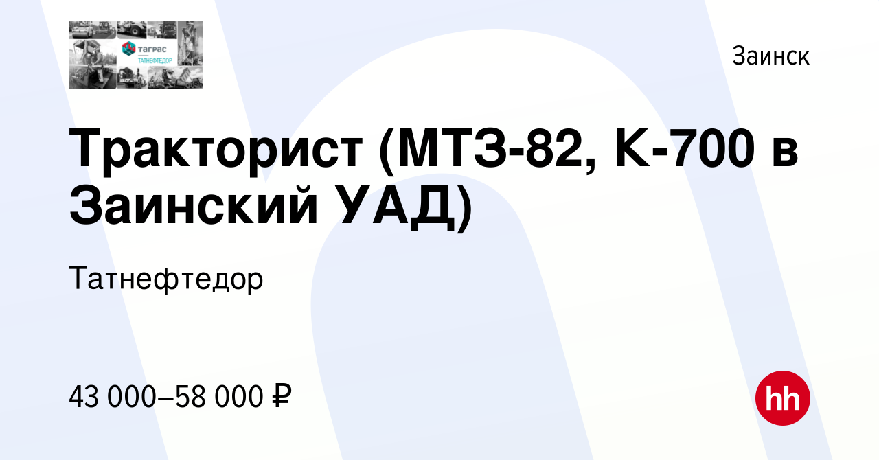 Вакансия Тракторист (МТЗ-82, К-700 в Заинский УАД) в Заинске, работа в  компании Татнефтедор (вакансия в архиве c 11 августа 2022)