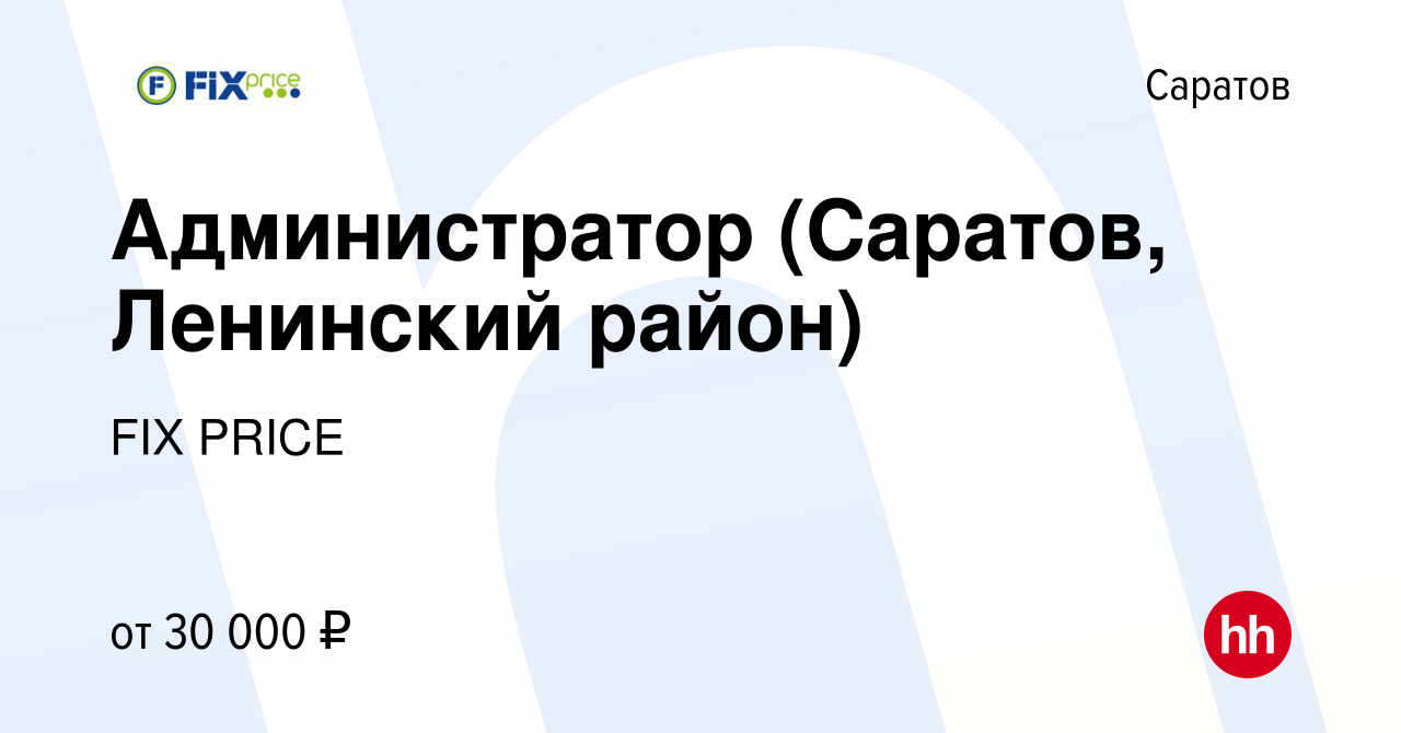 Вакансия Администратор (Саратов, Ленинский район) в Саратове, работа в  компании FIX PRICE (вакансия в архиве c 16 января 2022)