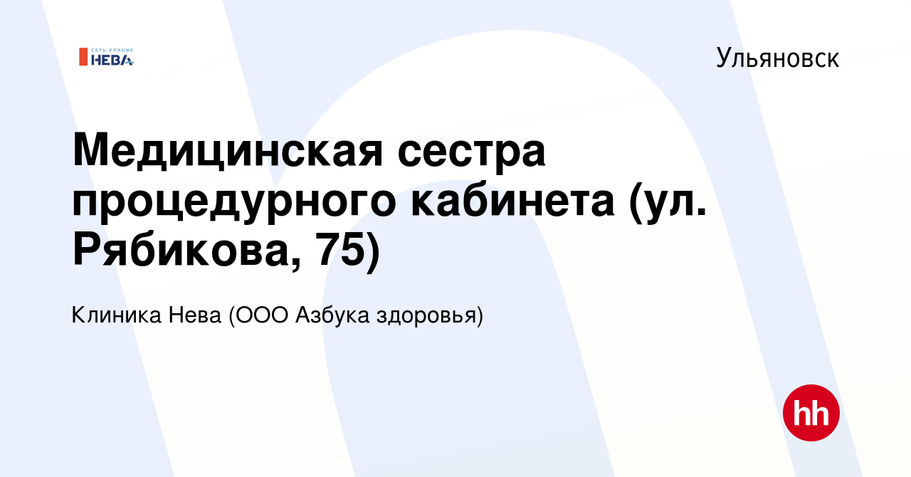 Вакансия Медицинская сестра процедурного кабинета (ул. Рябикова, 75) в  Ульяновске, работа в компании Клиника Нева (ООО Азбука здоровья) (вакансия  в архиве c 20 января 2022)