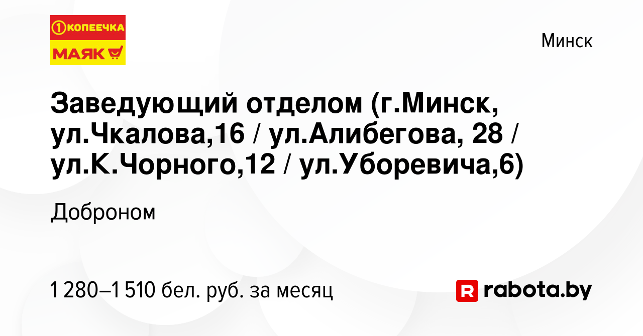 Вакансия Заведующий отделом (г.Минск, ул.Чкалова,16 / ул.Алибегова, 28 /  ул.К.Чорного,12 / ул.Уборевича,6) в Минске, работа в компании Доброном  (вакансия в архиве c 27 февраля 2022)