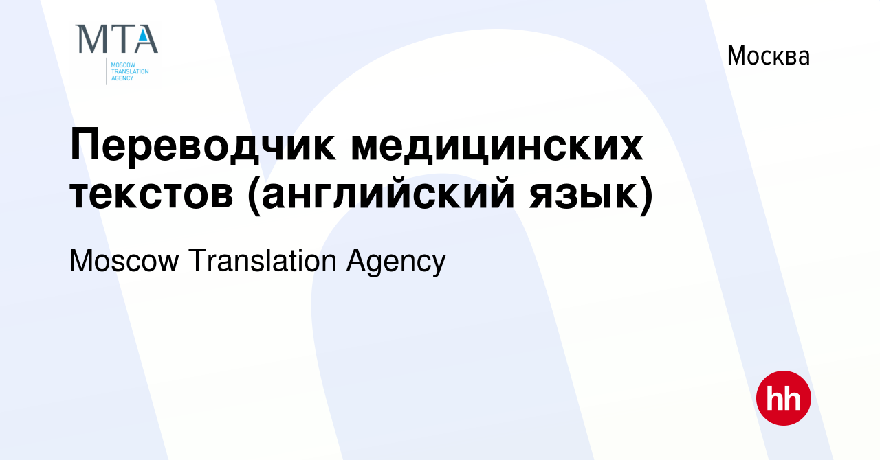 Вакансия Переводчик медицинских текстов (английский язык) в Москве, работа  в компании Moscow Translation Agency (вакансия в архиве c 10 декабря 2021)