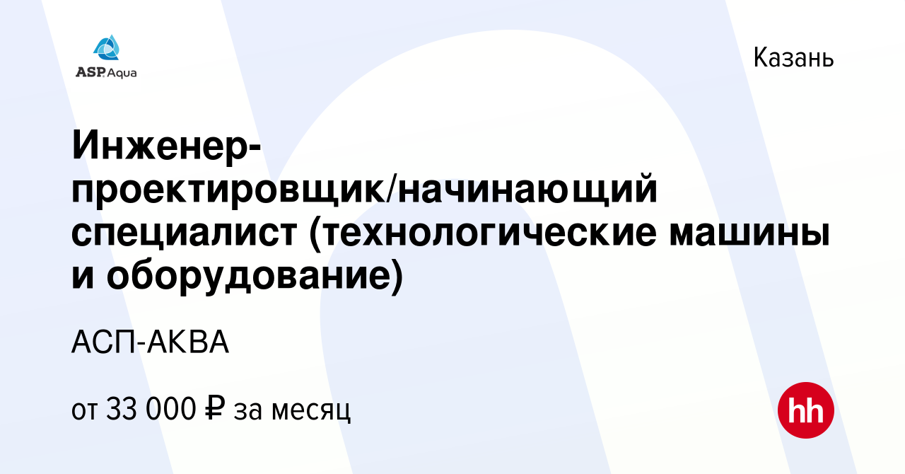 Вакансия Инженер-проектировщик/начинающий специалист (технологические машины  и оборудование) в Казани, работа в компании АСП-АКВА (вакансия в архиве c  19 января 2022)