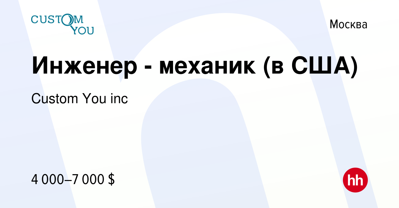 Вакансия Инженер - механик (в США) в Москве, работа в компании Custom You  inc (вакансия в архиве c 10 декабря 2021)