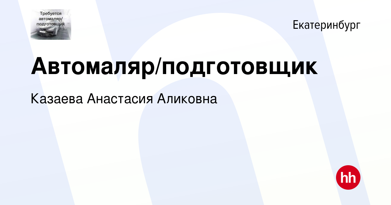 Вакансия Автомаляр/подготовщик в Екатеринбурге, работа в компании Казаева  Анастасия Аликовна (вакансия в архиве c 10 декабря 2021)