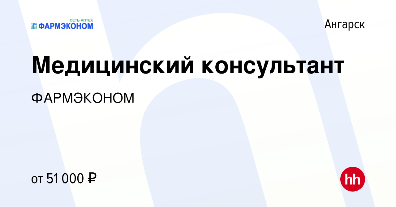 Вакансия Медицинский консультант в Ангарске, работа в компании ФАРМЭКОНОМ