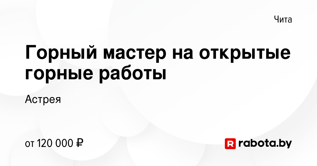 Вакансия Горный мастер на открытые горные работы в Чите, работа в компании  Астрея (вакансия в архиве c 17 января 2022)