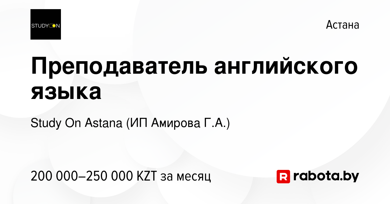 Вакансия Преподаватель английского языка в Астане, работа в компании Study  On Astana (ИП Амирова Г.А.) (вакансия в архиве c 10 декабря 2021)