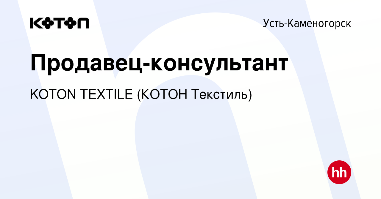 Вакансия Продавец-консультант в Усть-Каменогорске, работа в компании KOTON  TEXTILE (КОТОН Текстиль) (вакансия в архиве c 27 декабря 2021)