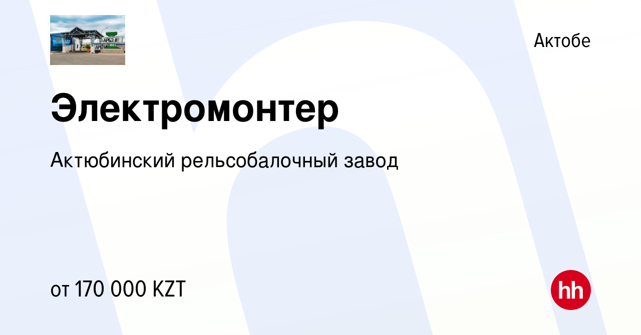 Вакансия Электромонтер в Актобе, работа в компании Актюбинский  рельсобалочный завод (вакансия в архиве c 10 декабря 2021)