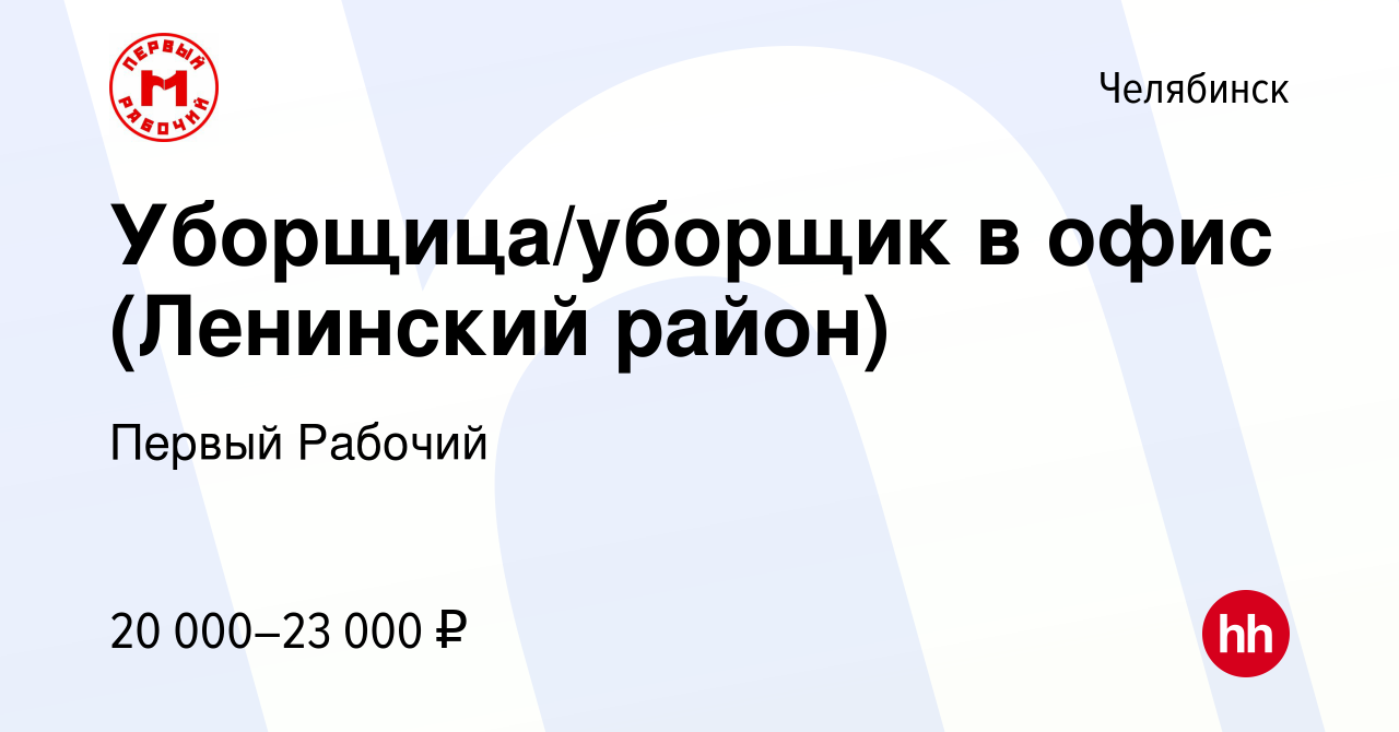 Вакансия Уборщица/уборщик в офис (Ленинский район) в Челябинске, работа в  компании Первый Рабочий (вакансия в архиве c 25 марта 2022)