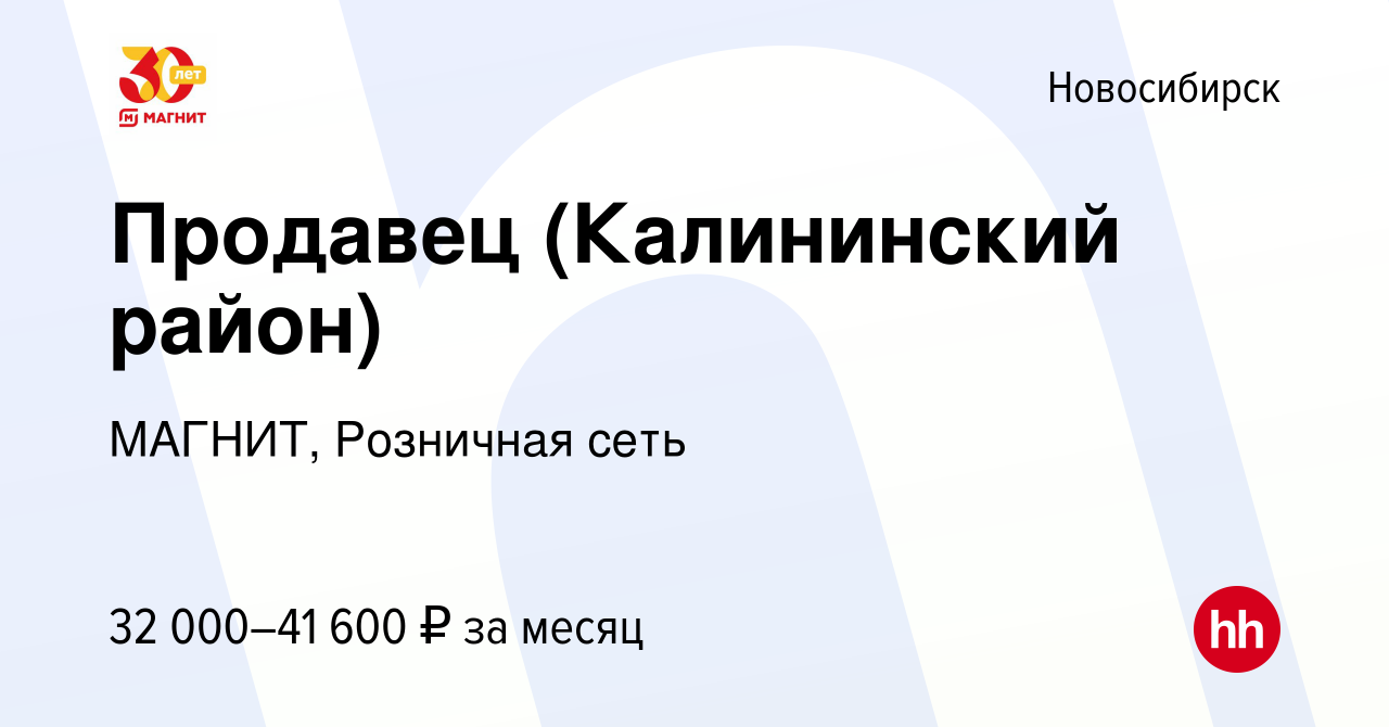 Вакансия Продавец (Калининский район) в Новосибирске, работа в компании  МАГНИТ, Розничная сеть (вакансия в архиве c 2 марта 2022)