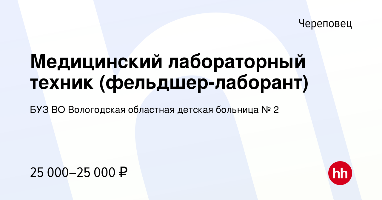 Вакансия Медицинский лабораторный техник (фельдшер-лаборант) в Череповце,  работа в компании БУЗ ВО Вологодская областная детская больница № 2  (вакансия в архиве c 10 декабря 2021)