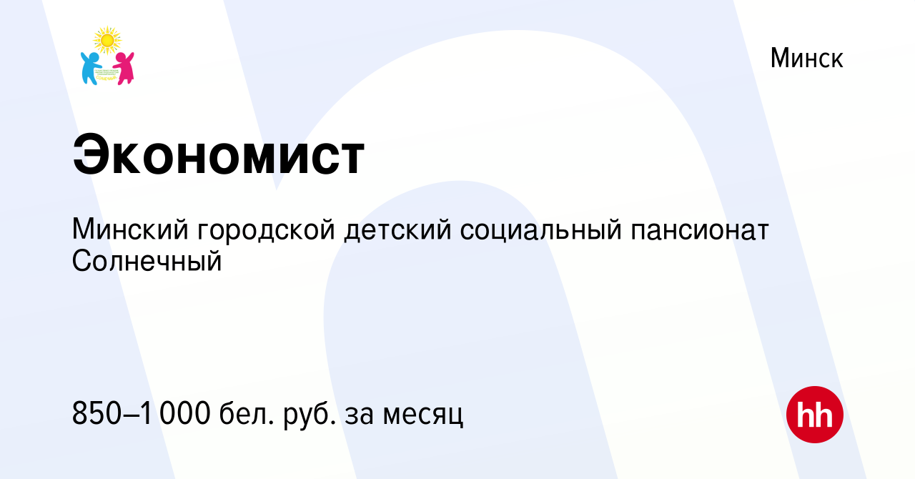 Вакансия Экономист в Минске, работа в компании Детский дом-интернат для  детей-инвалидов с особенностями психофизического развития (вакансия в  архиве c 9 января 2022)