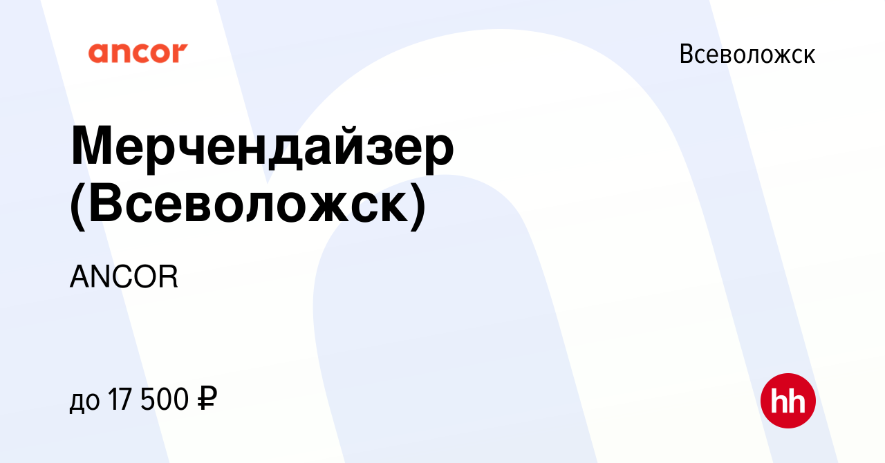 Вакансия Мерчендайзер (Всеволожск) во Всеволожске, работа в компании ANCOR  (вакансия в архиве c 12 января 2022)