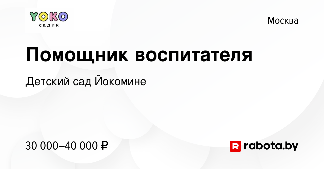 Вакансия Помощник воспитателя в Москве, работа в компании Детский сад  Йокомине (вакансия в архиве c 11 декабря 2021)