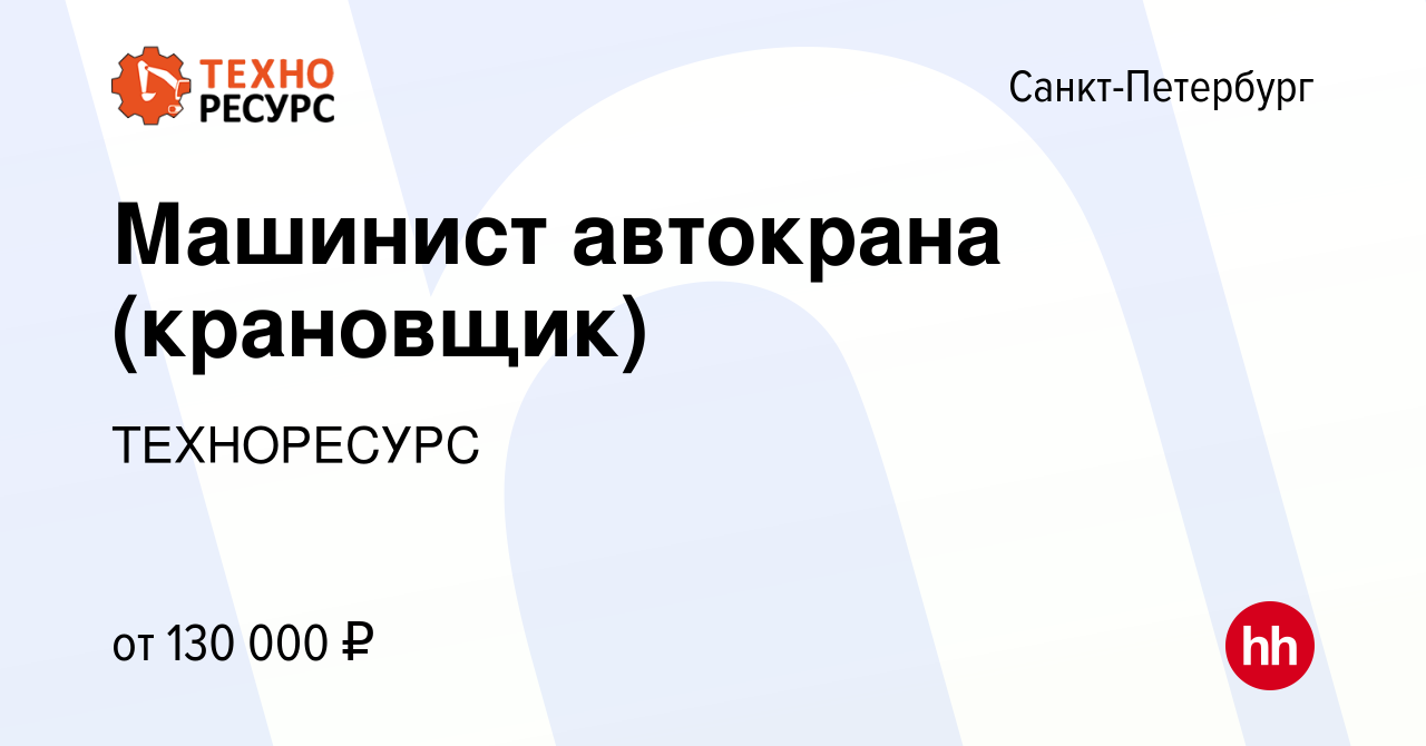 Вакансия Машинист автокрана (крановщик) в Санкт-Петербурге, работа в  компании ТЕХНОРЕСУРС (вакансия в архиве c 9 декабря 2021)