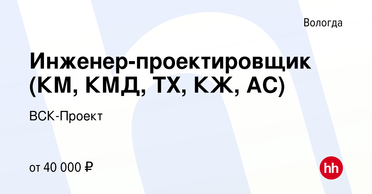 Вакансия Инженер-проектировщик (КМ, КМД, ТХ, КЖ, АС) в Вологде, работа в  компании ВСК-Проект (вакансия в архиве c 11 декабря 2021)