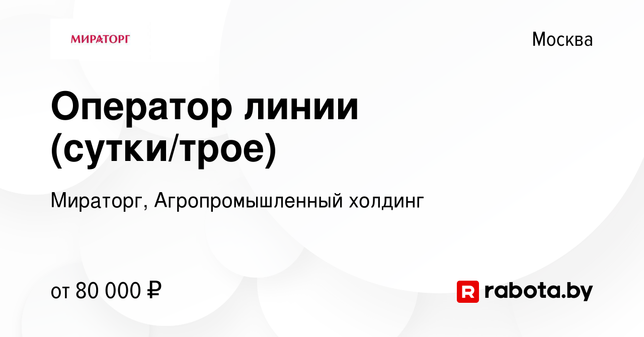 Вакансия Оператор линии (сутки/трое) в Москве, работа в компании Мираторг,  Агропромышленный холдинг (вакансия в архиве c 11 декабря 2021)