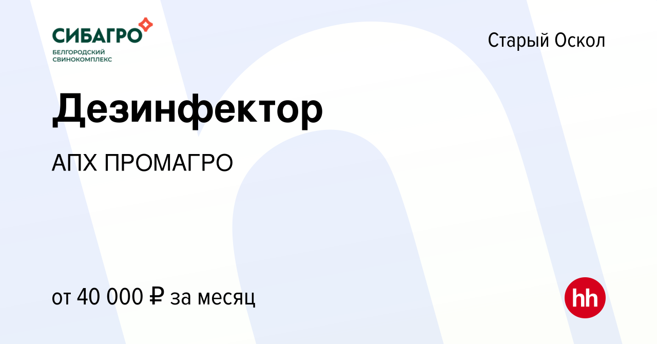 Вакансия Дезинфектор в Старом Осколе, работа в компании АПХ ПРОМАГРО  (вакансия в архиве c 12 апреля 2023)