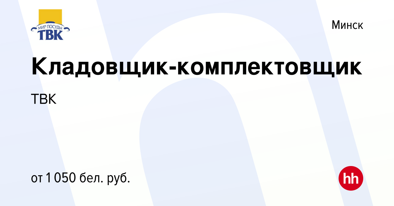 Вакансия Кладовщик-комплектовщик в Минске, работа в компании ТВК (вакансия  в архиве c 11 декабря 2021)