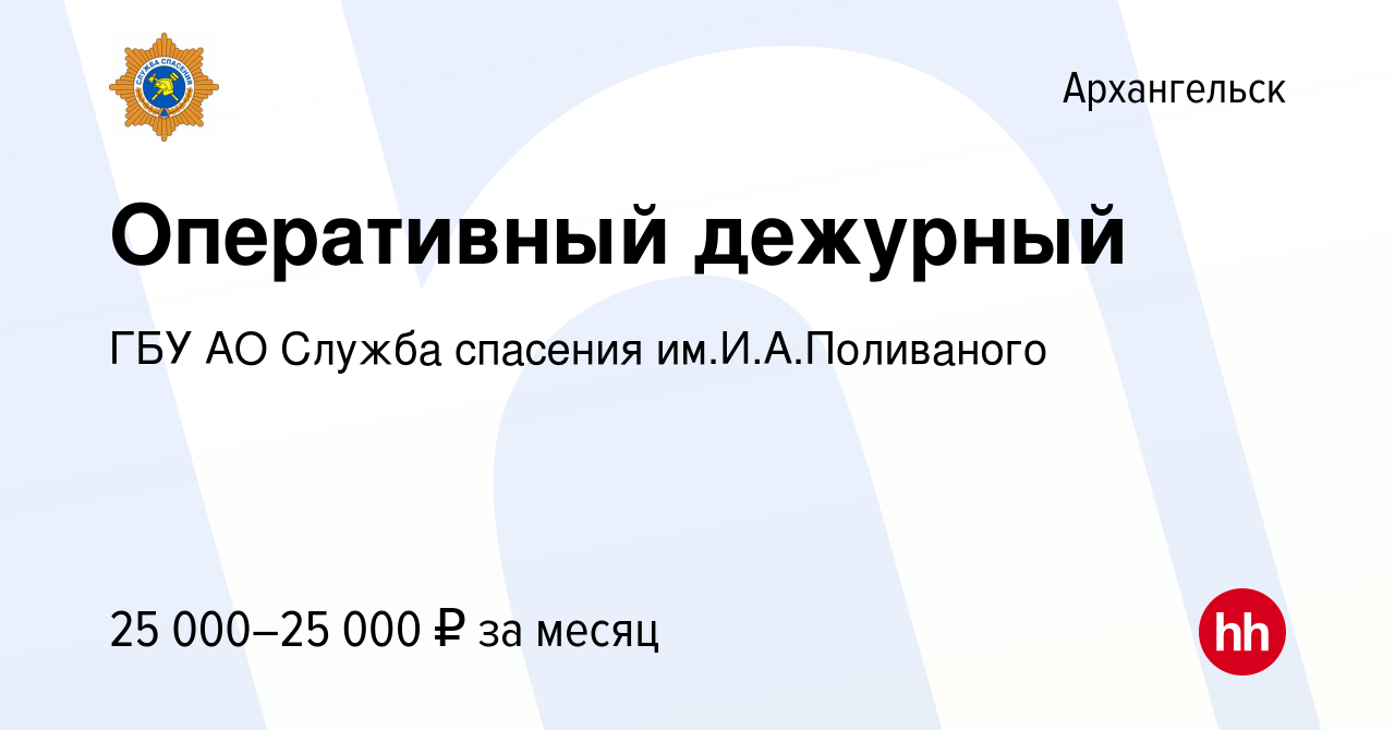 Вакансия Оперативный дежурный в Архангельске, работа в компании ГБУ АО  Служба спасения им.И.А.Поливаного (вакансия в архиве c 26 августа 2022)