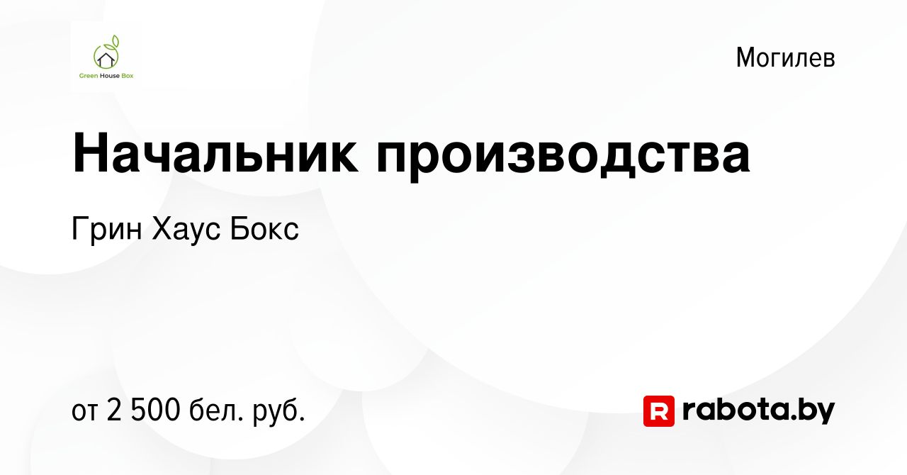 Вакансия Начальник производства в Могилеве, работа в компании Грин Хаус  Бокс (вакансия в архиве c 1 января 2022)