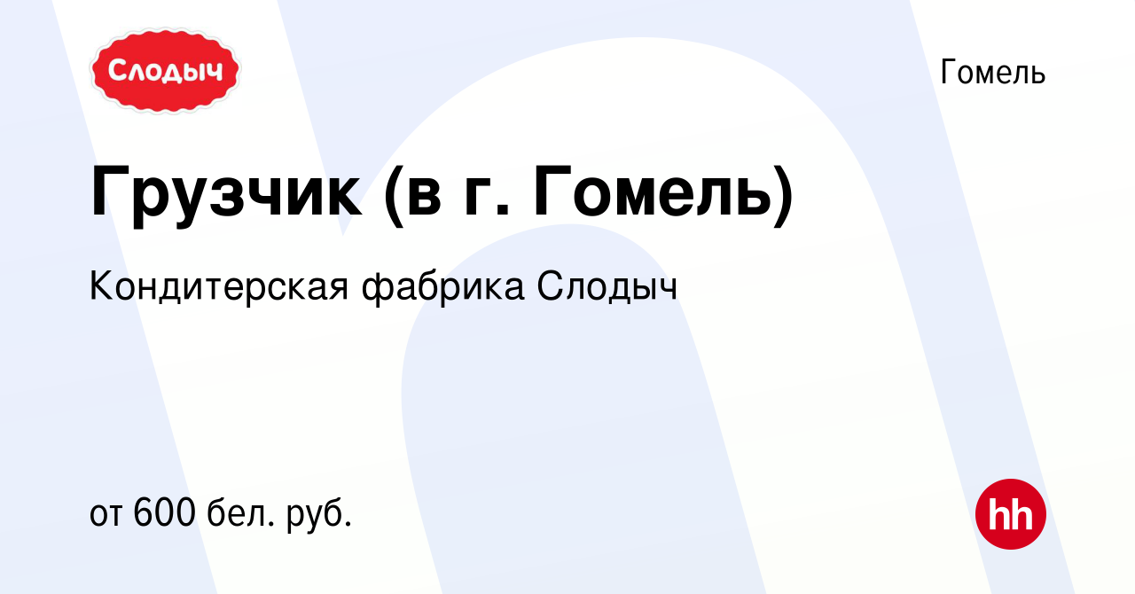 Вакансия Грузчик (в г. Гомель) в Гомеле, работа в компании Кондитерская  фабрика Слодыч (вакансия в архиве c 11 декабря 2021)