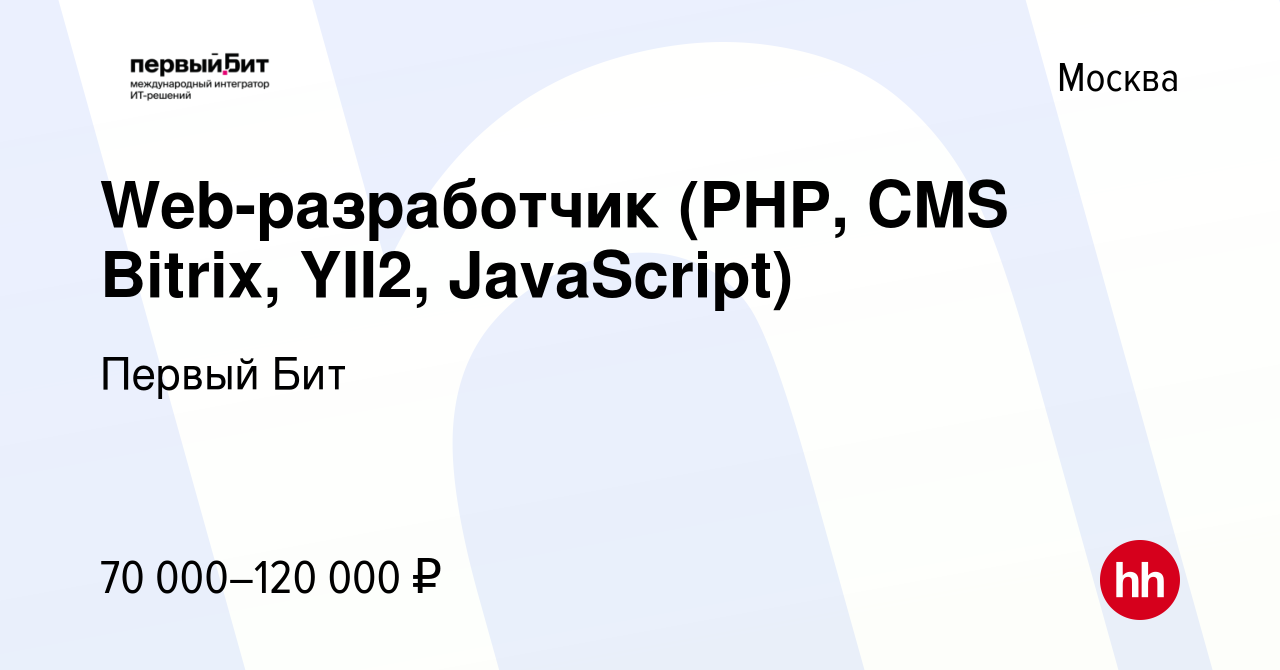 Вакансия Web-разработчик (PHP, CMS Bitrix, YII2, JavaScript) в Москве,  работа в компании Первый Бит (вакансия в архиве c 14 января 2022)