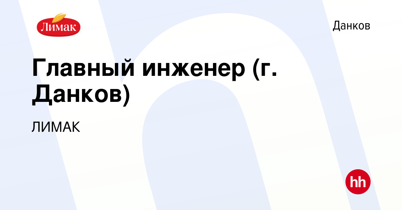 Вакансия Главный инженер (г. Данков) в Данкове, работа в компании ЛИМАК  (вакансия в архиве c 11 декабря 2021)