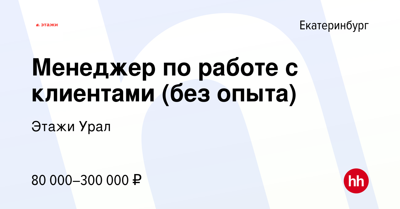 Вакансия Менеджер по работе с клиентами (без опыта) в Екатеринбурге, работа  в компании Этажи Урал (вакансия в архиве c 11 марта 2024)