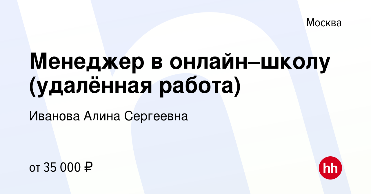 Вакансия Менеджер в онлайн–школу (удалённая работа) в Москве, работа в  компании Иванова Алина Сергеевна (вакансия в архиве c 10 января 2022)