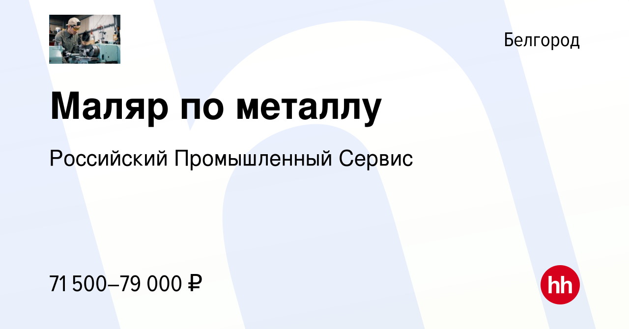 Вакансия Маляр по металлу в Белгороде, работа в компании Российский  Промышленный Сервис (вакансия в архиве c 11 декабря 2021)