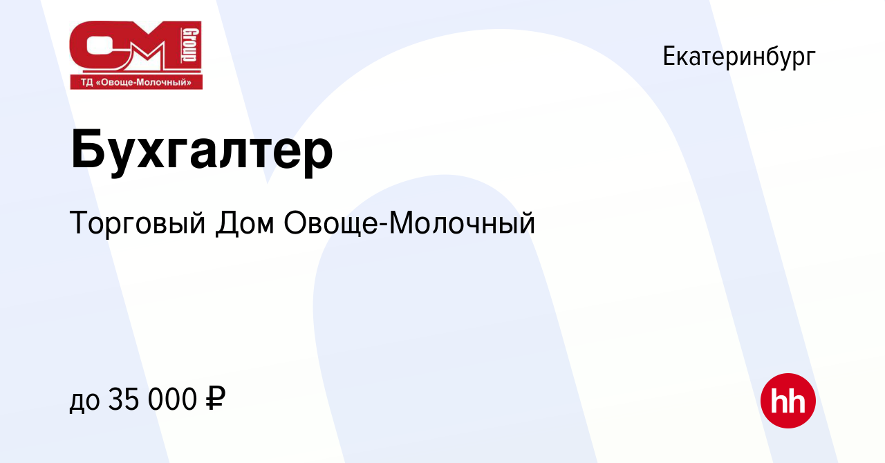 Вакансия Бухгалтер в Екатеринбурге, работа в компании Торговый Дом Овоще- Молочный (вакансия в архиве c 24 ноября 2021)