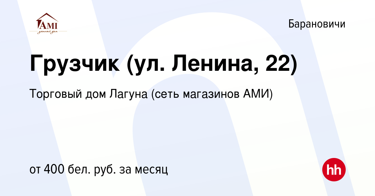 Вакансия Грузчик (ул. Ленина, 22) в Барановичах, работа в компании Торговый  дом Лагуна (сеть магазинов АМИ) (вакансия в архиве c 18 декабря 2021)