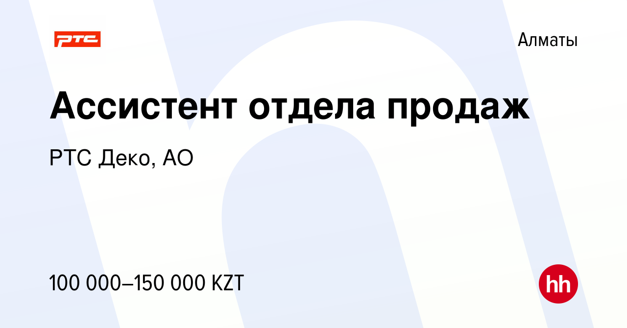 Вакансия Ассистент отдела продаж в Алматы, работа в компании РТС Деко, АО  (вакансия в архиве c 17 ноября 2021)