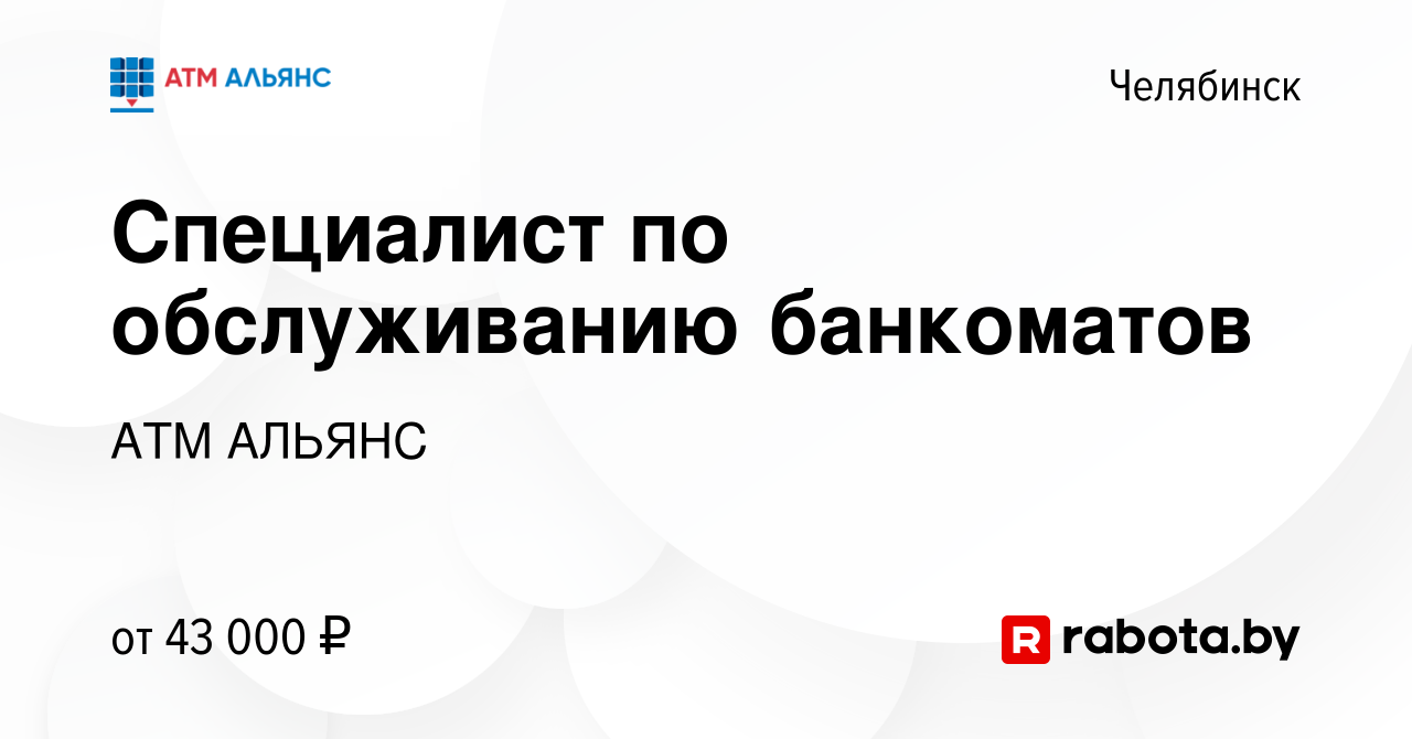 Вакансия Специалист по обслуживанию банкоматов в Челябинске, работа в  компании АТМ АЛЬЯНС (вакансия в архиве c 9 января 2022)