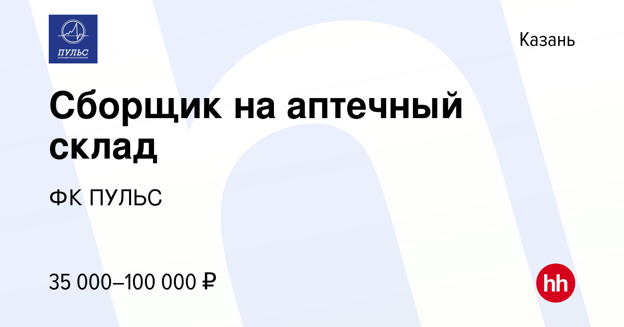 Вакансия Сборщик на аптечный склад в Казани, работа в компании ФК ПУЛЬС  (вакансия в архиве c 11 декабря 2021)