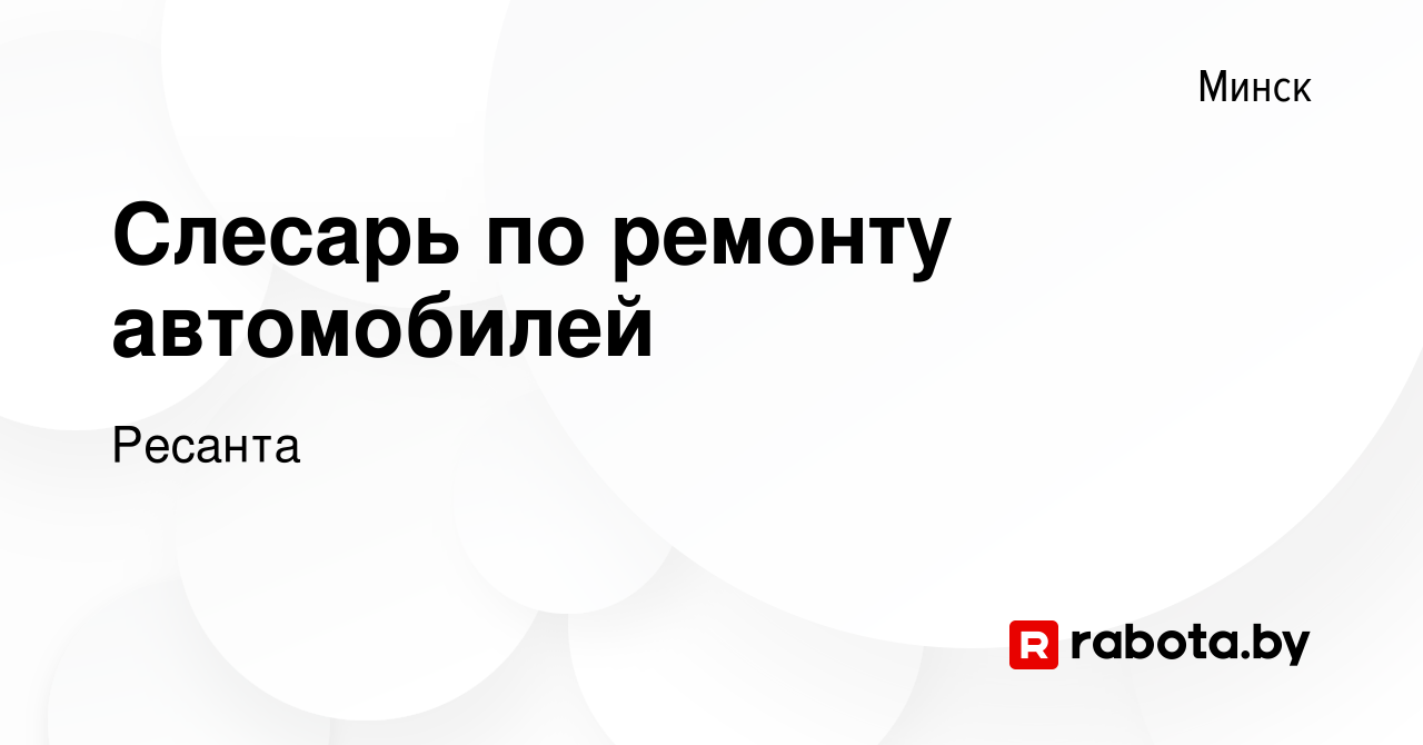 Вакансия Слесарь по ремонту автомобилей в Минске, работа в компании Ресанта  (вакансия в архиве c 6 января 2022)