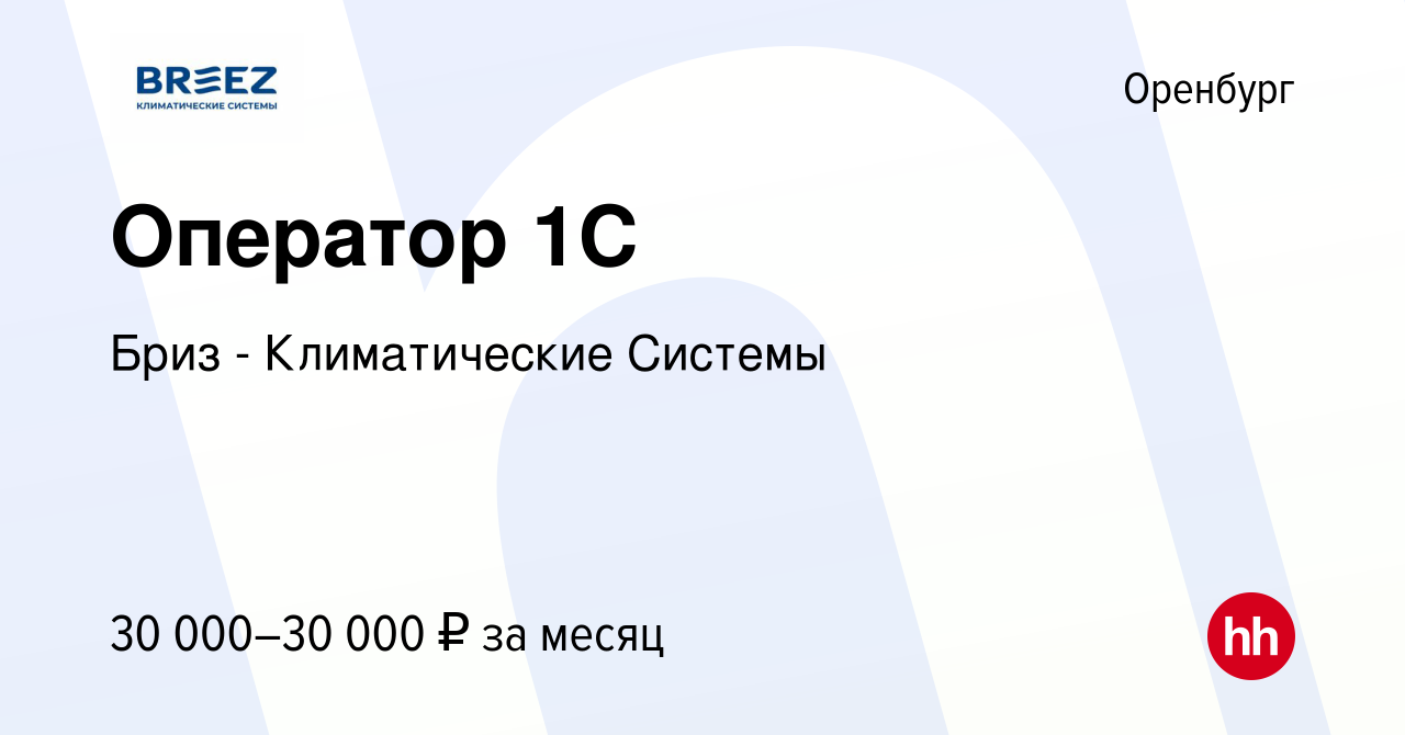 Вакансия Оператор 1С в Оренбурге, работа в компании Бриз - Климатические  Системы (вакансия в архиве c 21 февраля 2022)