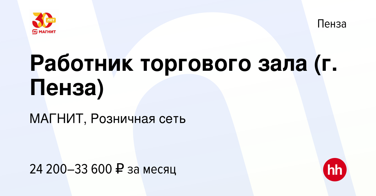 Вакансия Работник торгового зала (г. Пенза) в Пензе, работа в компании  МАГНИТ, Розничная сеть (вакансия в архиве c 26 января 2023)