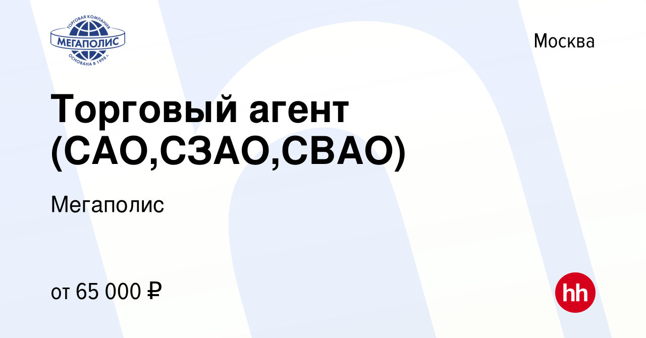 Вакансия Торговый агент (САО,СЗАО,СВАО) в Москве, работа в компании  Мегаполис (вакансия в архиве c 10 августа 2022)