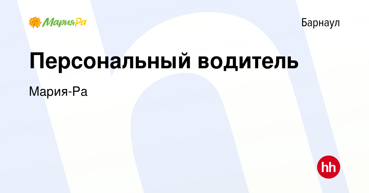 Вакансия Персональный водитель в Барнауле, работа в компании Мария-Ра  (вакансия в архиве c 11 декабря 2021)