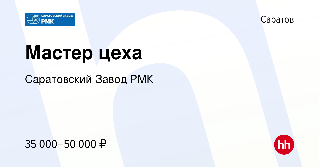 Вакансия Мастер цеха в Саратове, работа в компании Саратовский Завод РМК  (вакансия в архиве c 11 декабря 2021)