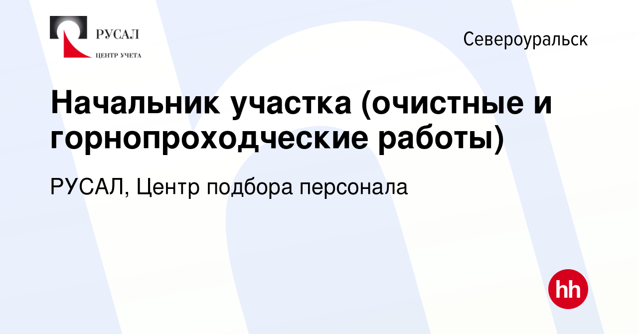 Вакансия Начальник участка (очистные и горнопроходческие работы) в  Североуральске, работа в компании РУСАЛ, Центр подбора персонала (вакансия  в архиве c 11 декабря 2021)