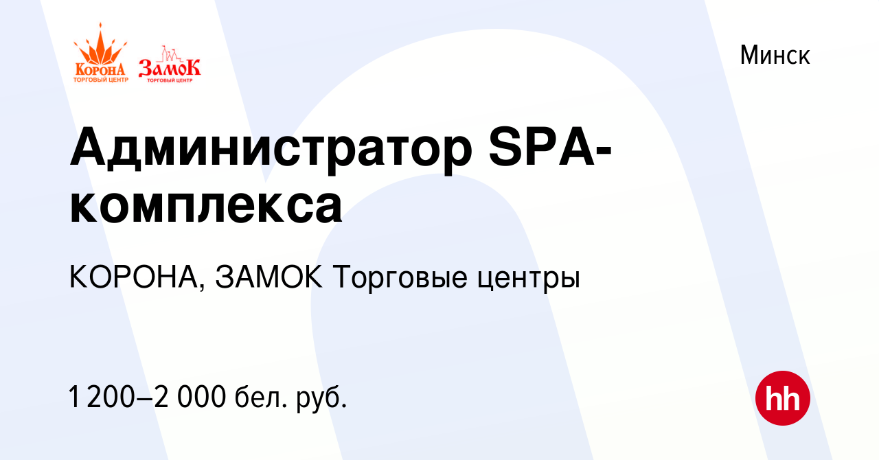 Вакансия Администратор SPA-комплекса в Минске, работа в компании КОРОНА,  ЗАМОК Торговые центры (вакансия в архиве c 3 апреля 2022)