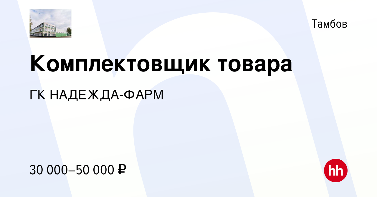 Вакансия Комплектовщик товара в Тамбове, работа в компании ГК НАДЕЖДА-ФАРМ  (вакансия в архиве c 2 декабря 2021)