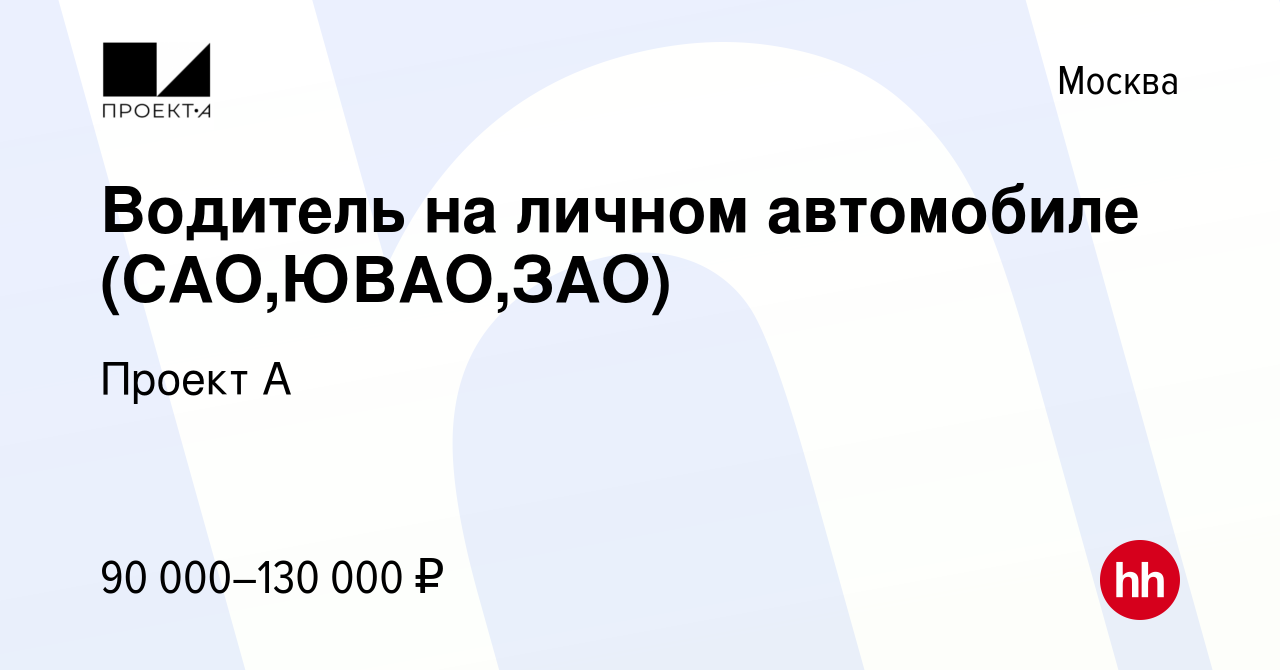 Вакансия Водитель на личном автомобиле (САО,ЮВАО,ЗАО) в Москве, работа в  компании Проект А (вакансия в архиве c 17 декабря 2021)