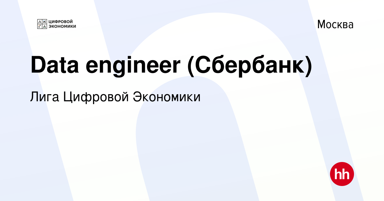 Вакансия Data engineer (Сбербанк) в Москве, работа в компании Лига Цифровой  Экономики (вакансия в архиве c 3 марта 2022)