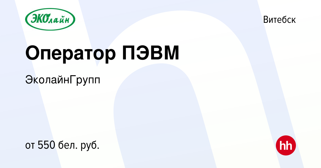 Вакансия Оператор ПЭВМ в Витебске, работа в компании ЭколайнГрупп (вакансия  в архиве c 11 декабря 2021)